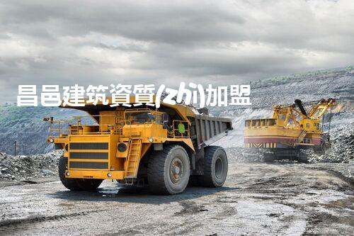 昌邑建筑資質(zhì)加盟分公司：打造你的事業(yè)新高度！